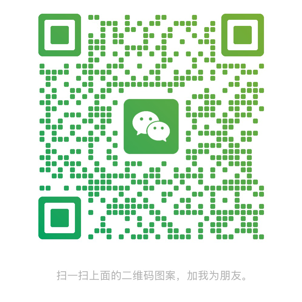 添加微信好友二维码